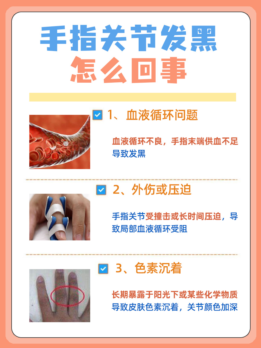 手指关节发黑,这是什么信号?