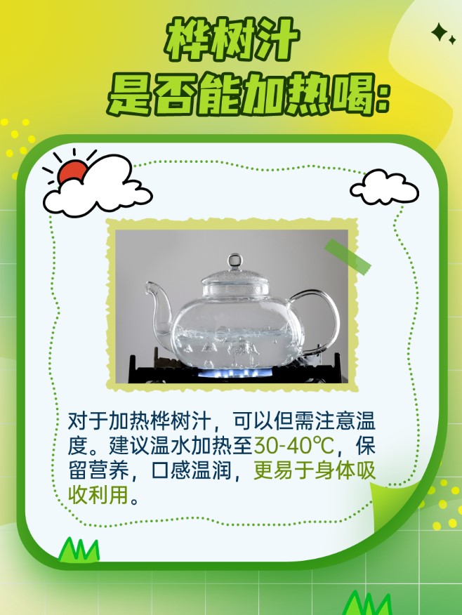 桦树汁能否加热喝：一文解答