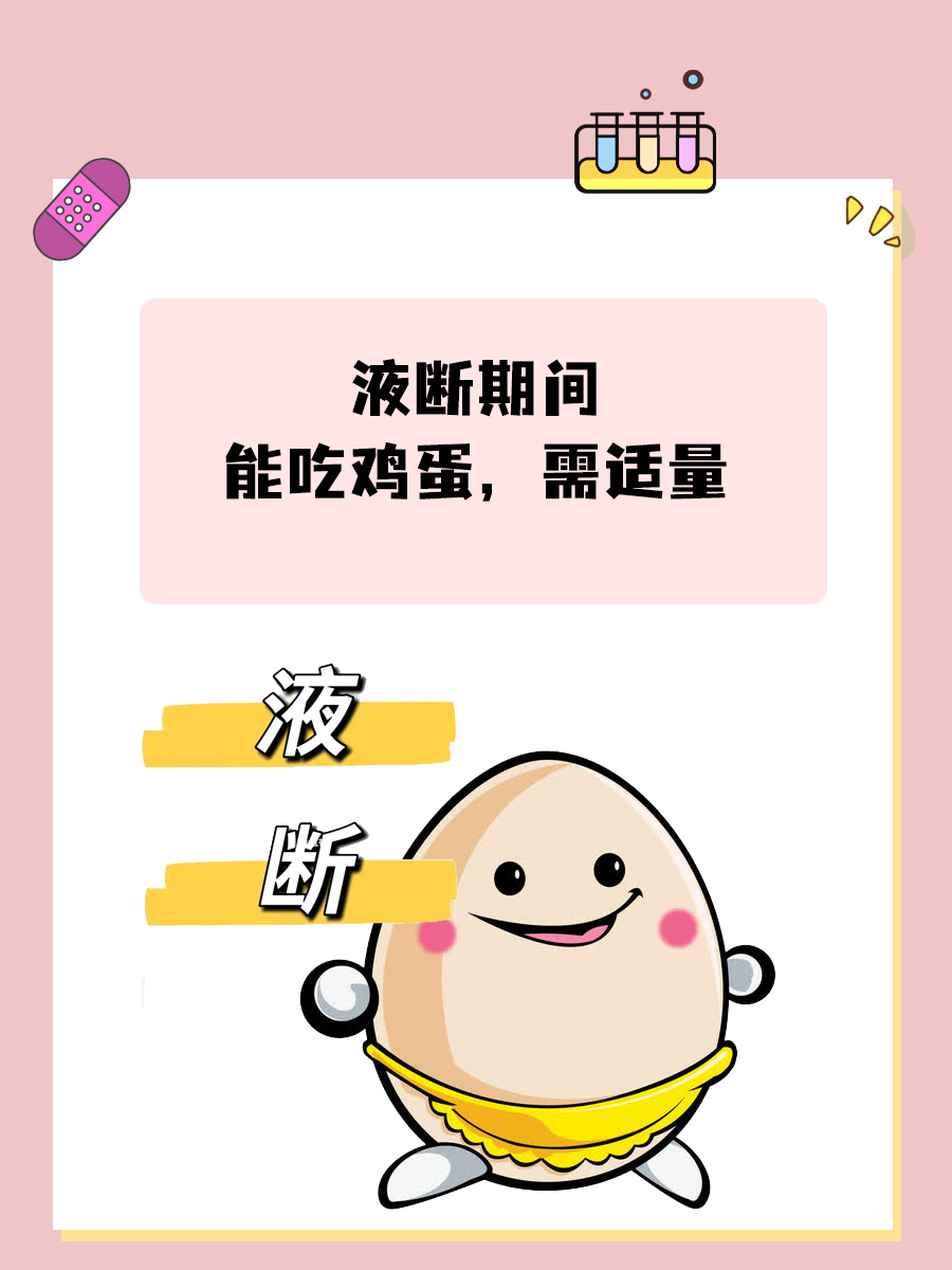 液断时想吃鸡蛋？看完这篇再做决定！