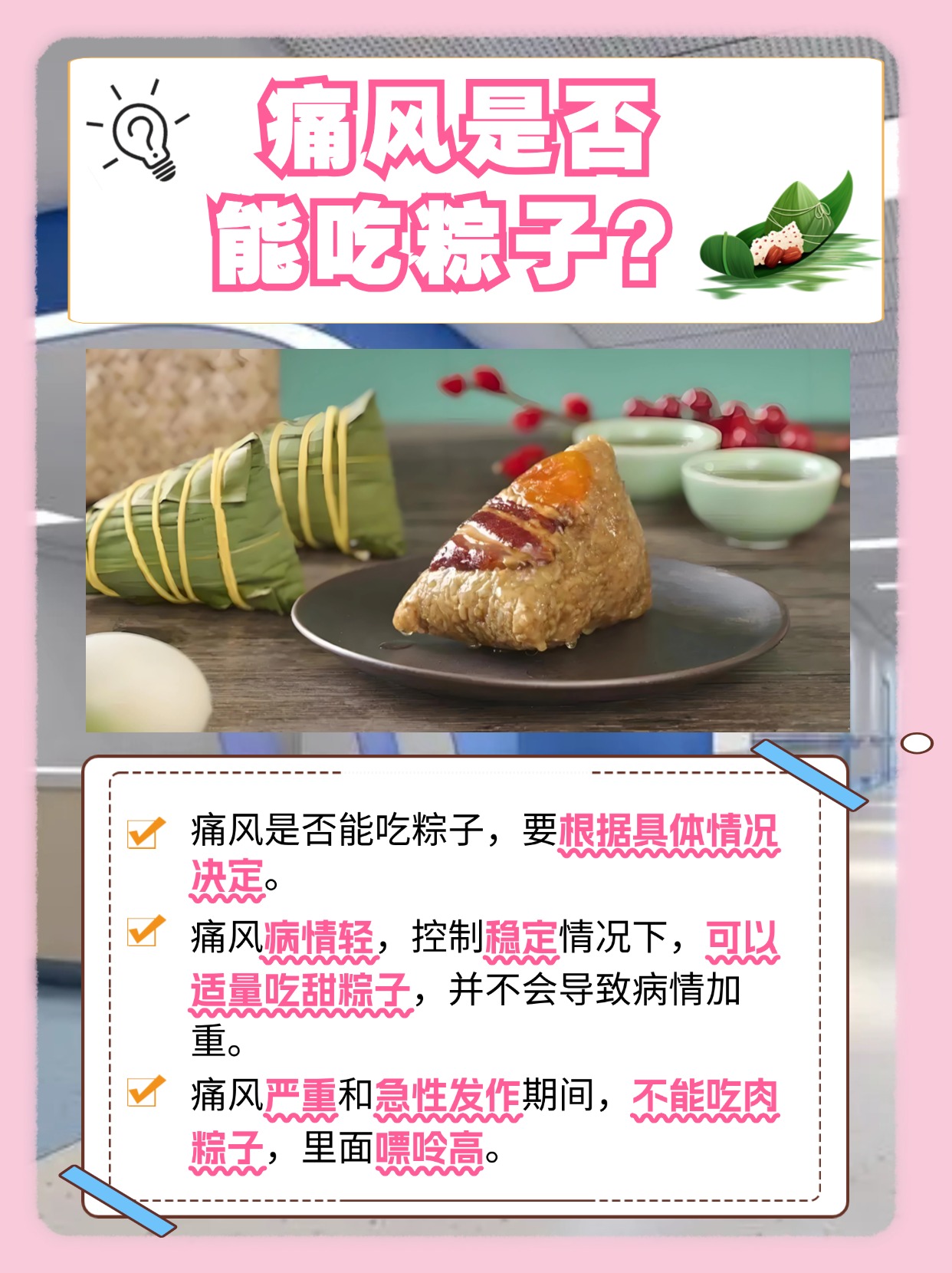 查看答案：痛风能吃粽子吗？