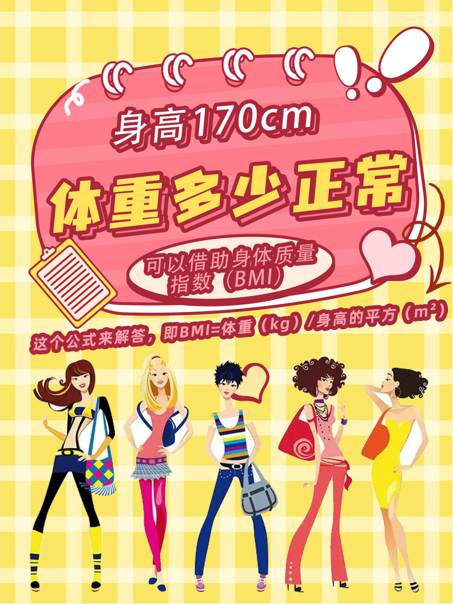 170身高标准体重对照表，一文告诉你！