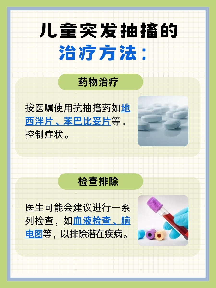 小孩突发抽搐原因不明，家长如何应对与急救？