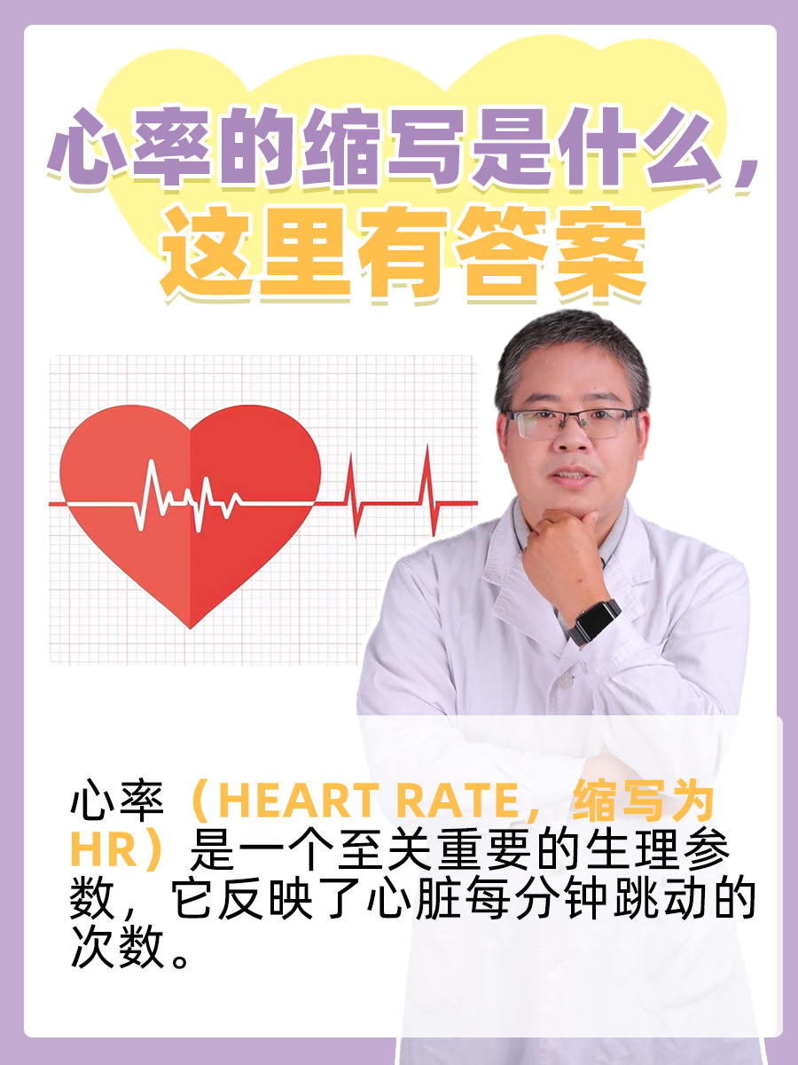 心率的缩写是什么，这里有答案