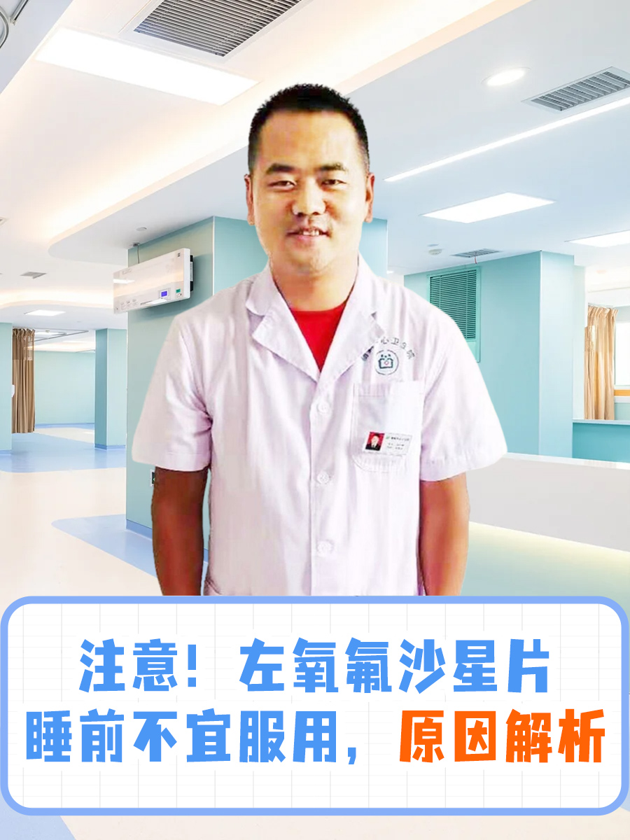 注意！左氧氟沙星片睡前不宜服用，原因解析