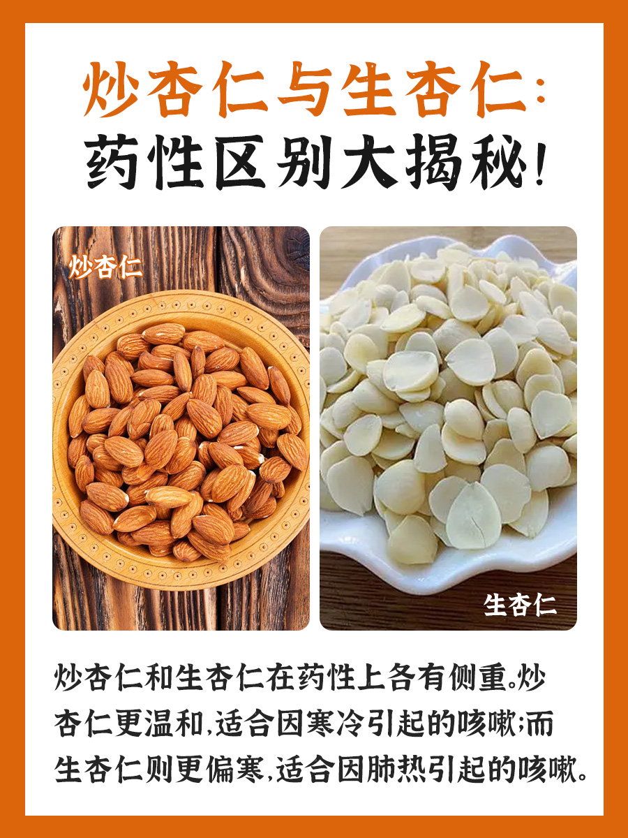 炒杏仁与生杏仁:药性区别大揭秘!