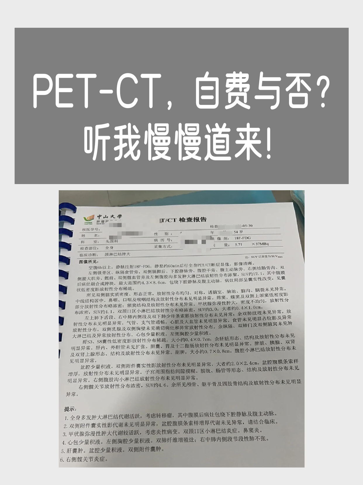 PET-CT，自费与否？听我慢慢道来！