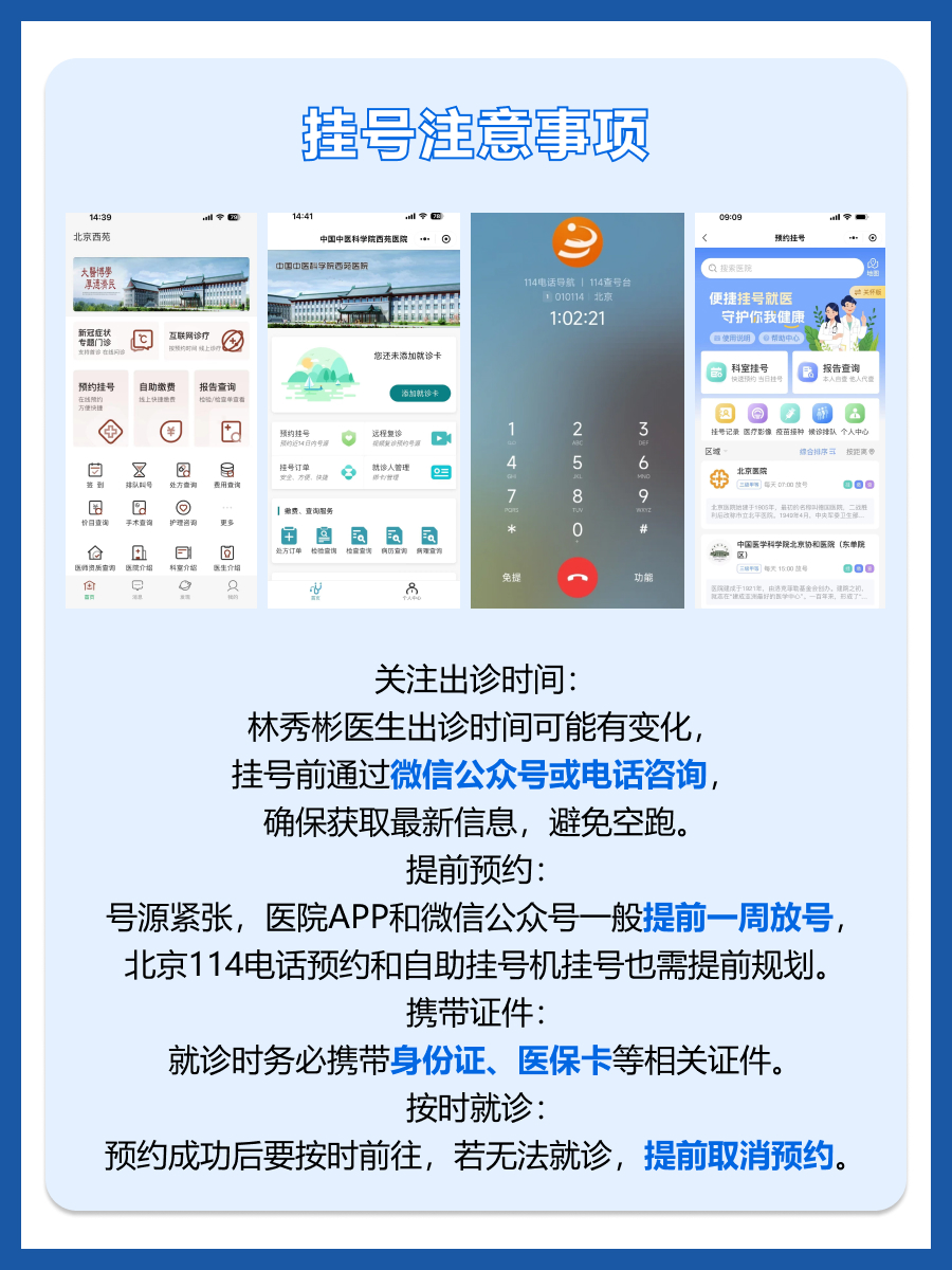 北京西苑医院林秀彬医生怎么样?怎么挂号?