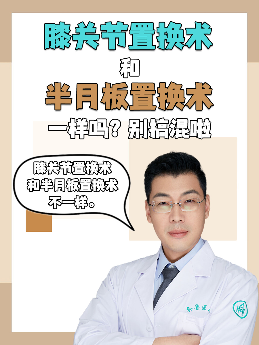 膝关节置换术和半月板置换术一样吗?别搞混啦