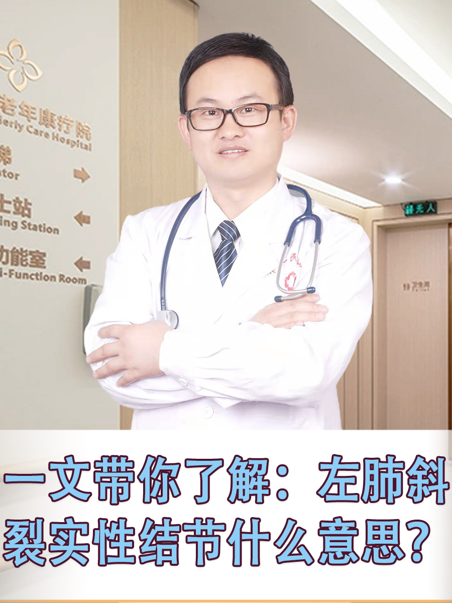 一文带你了解：左肺斜裂实性结节什么意思？