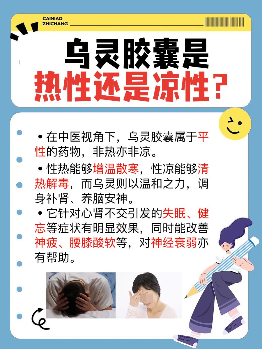 乌灵胶囊属性分析：热性or凉性？