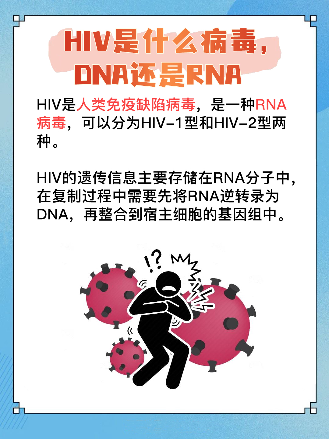 快来了解：HIV是什么病毒，DNA还是RNA
