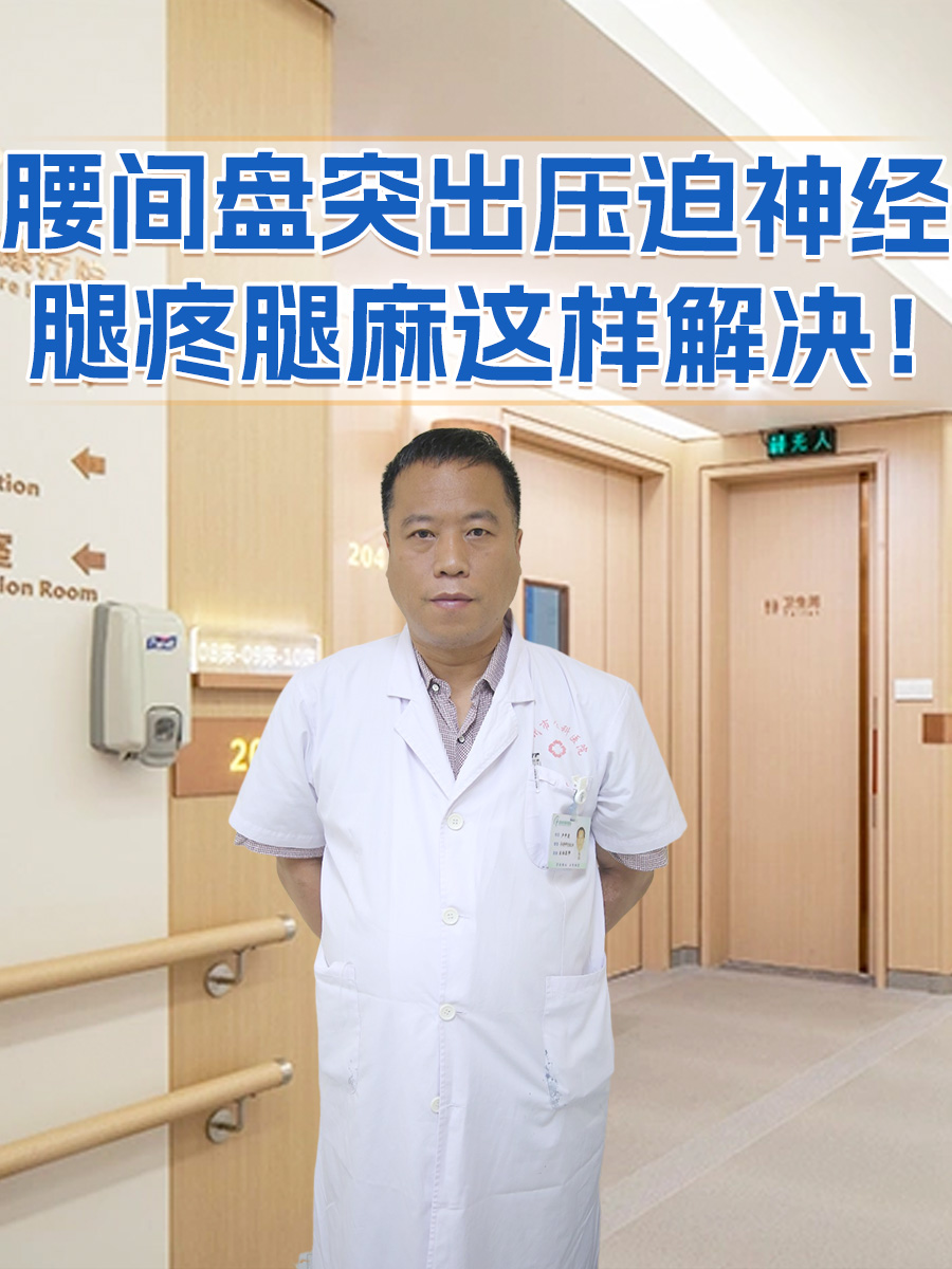 腰间盘突出压迫神经，腿疼腿麻这样解决！