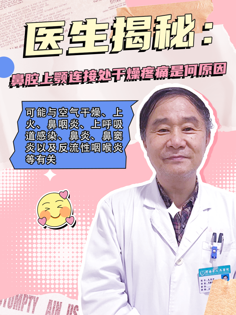 医生揭秘：鼻腔上颚连接处干燥疼痛是何原因