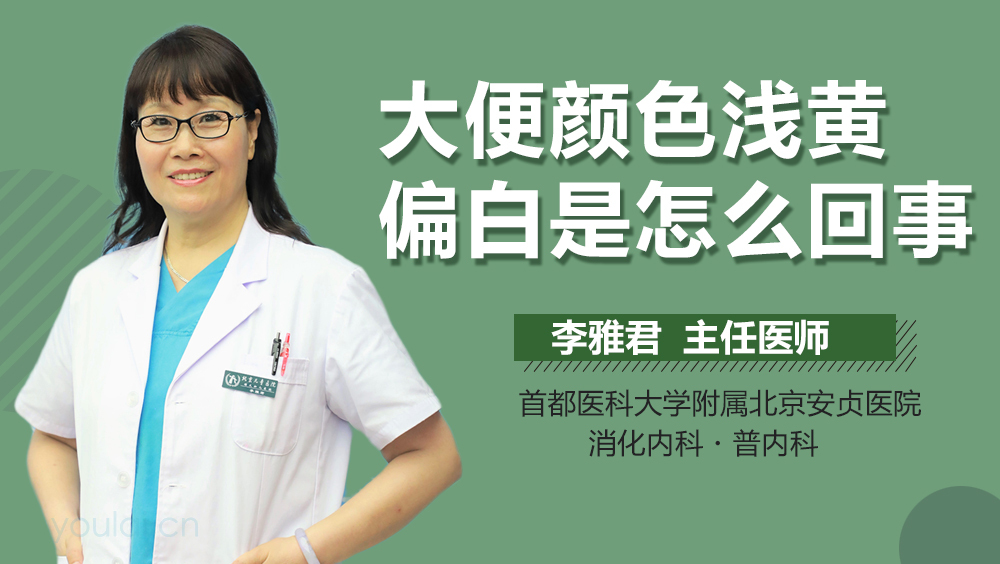 大便颜色浅黄偏白是什么原因