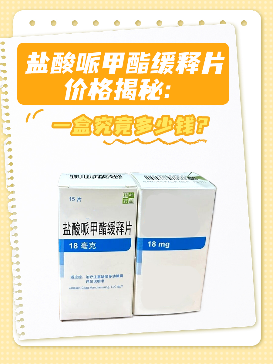 盐酸哌甲酯缓释片价格揭秘:一盒究竟多少钱?