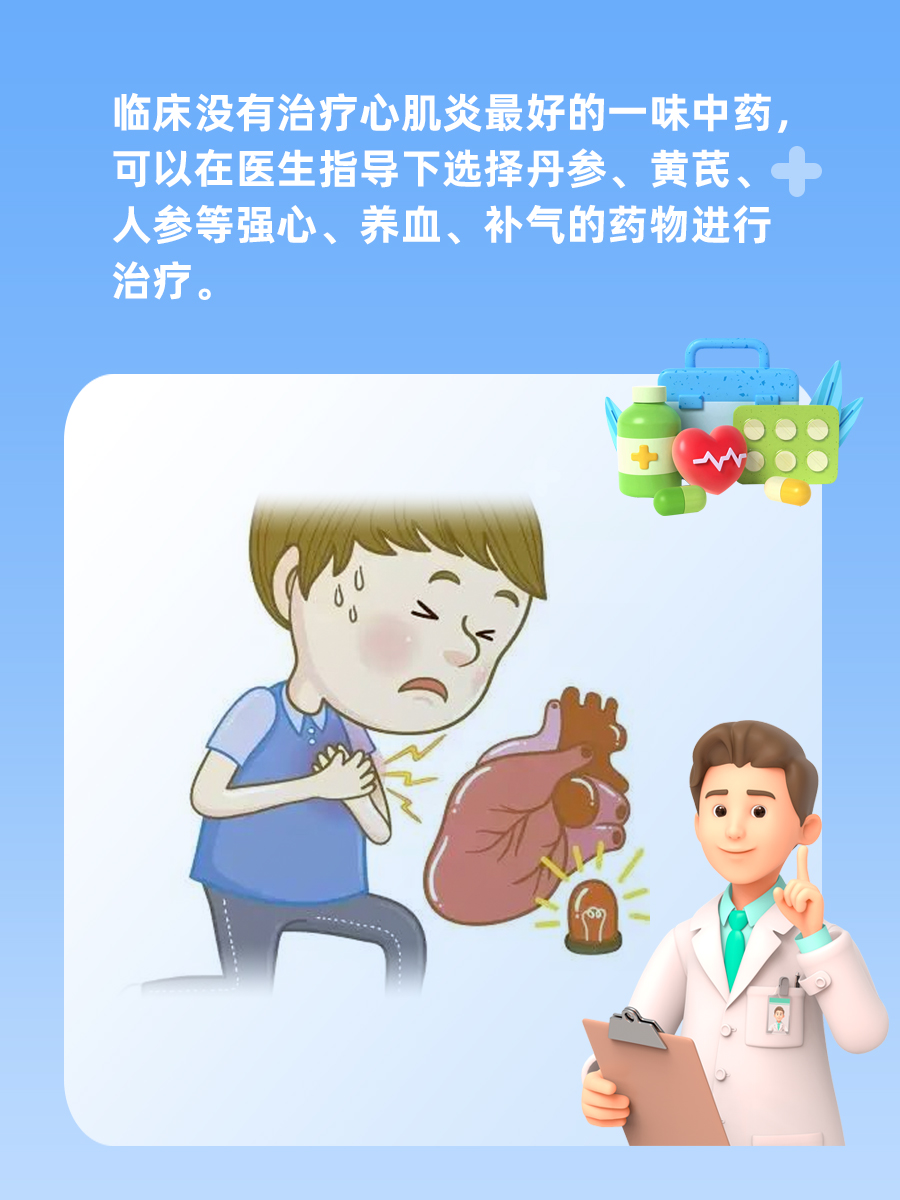 心肌炎：一味中药显神通？