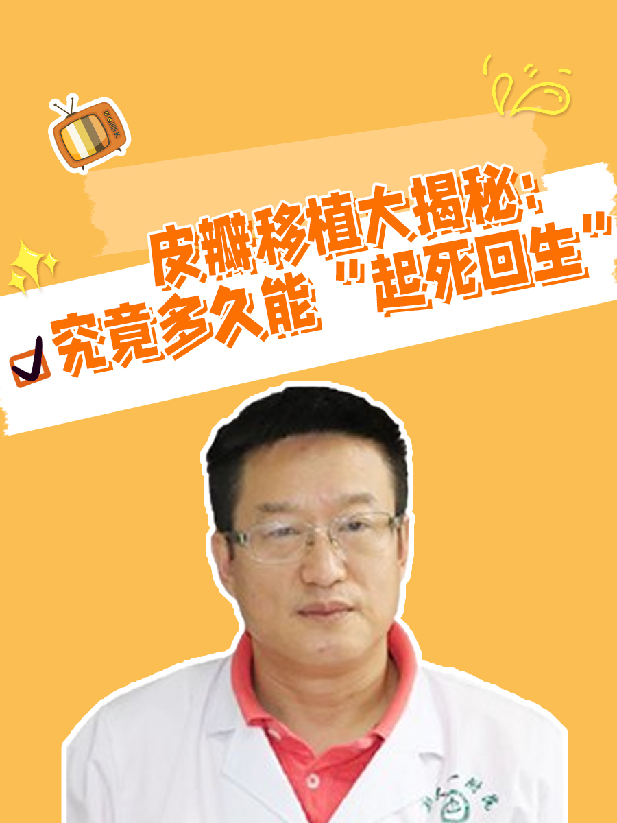 皮瓣移植大揭秘:究竟多久能“起死回生”?