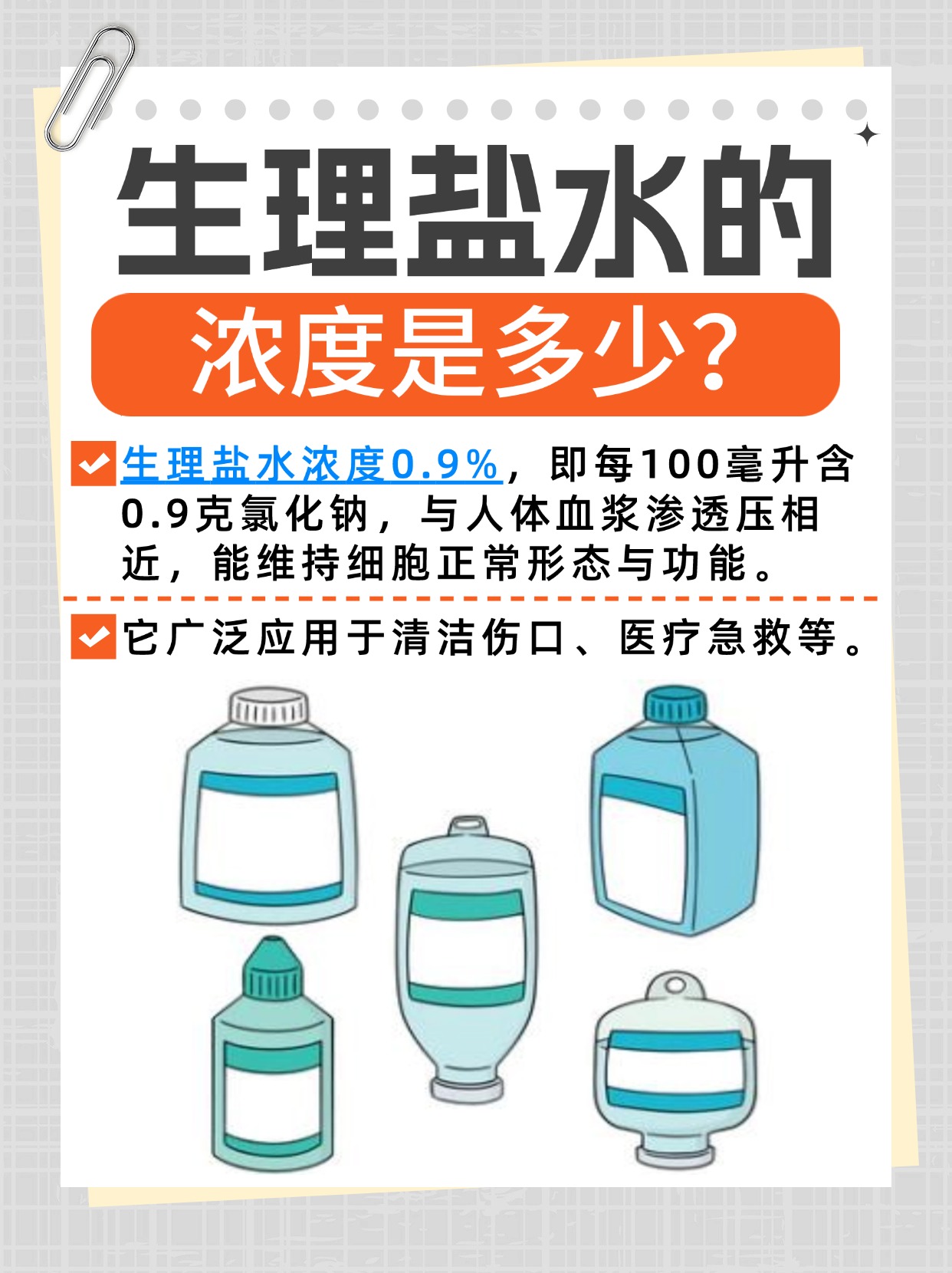 生理盐水的浓度是多少，你了解吗？