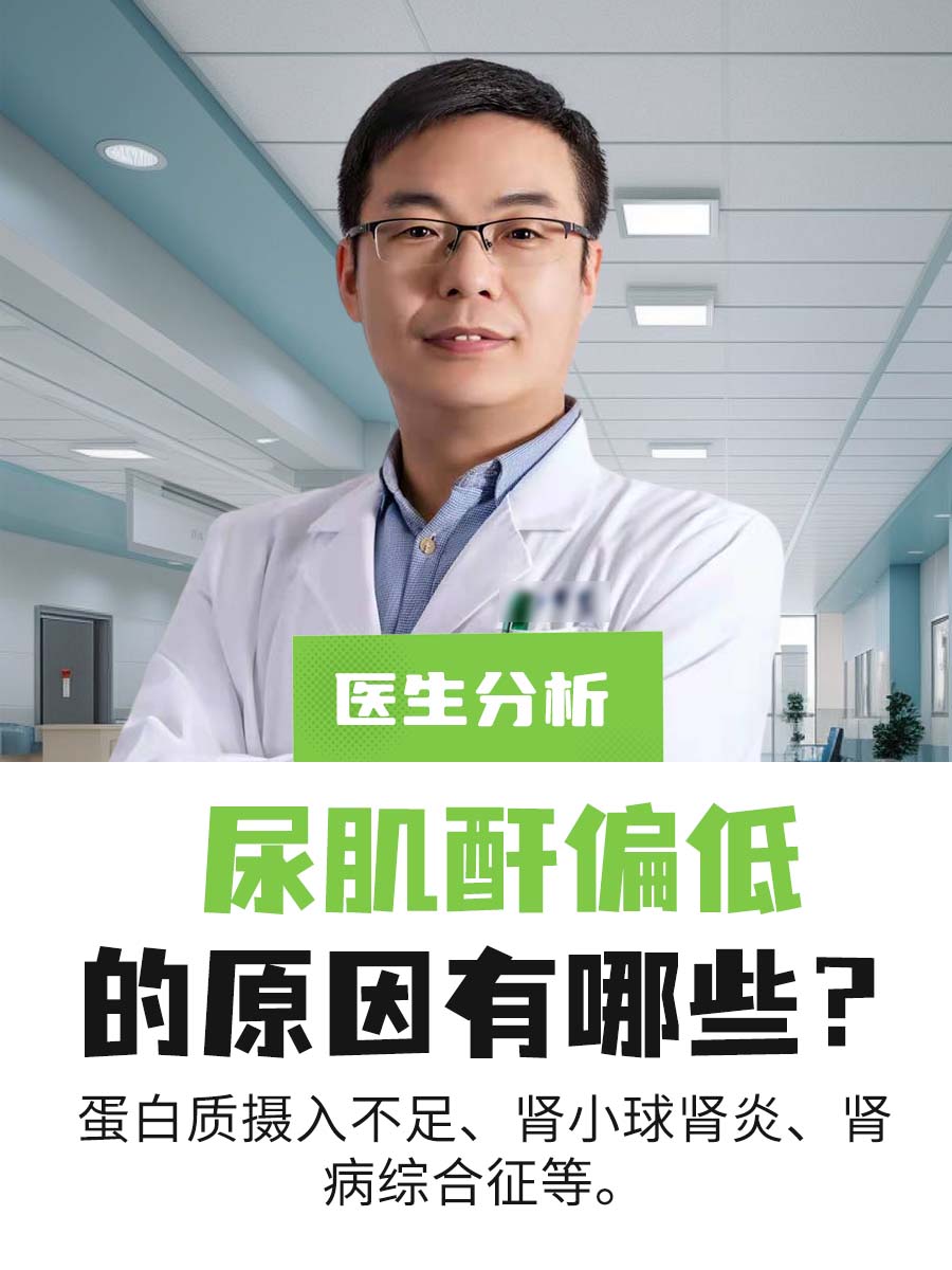医生分析：尿肌酐偏低的原因有哪些？