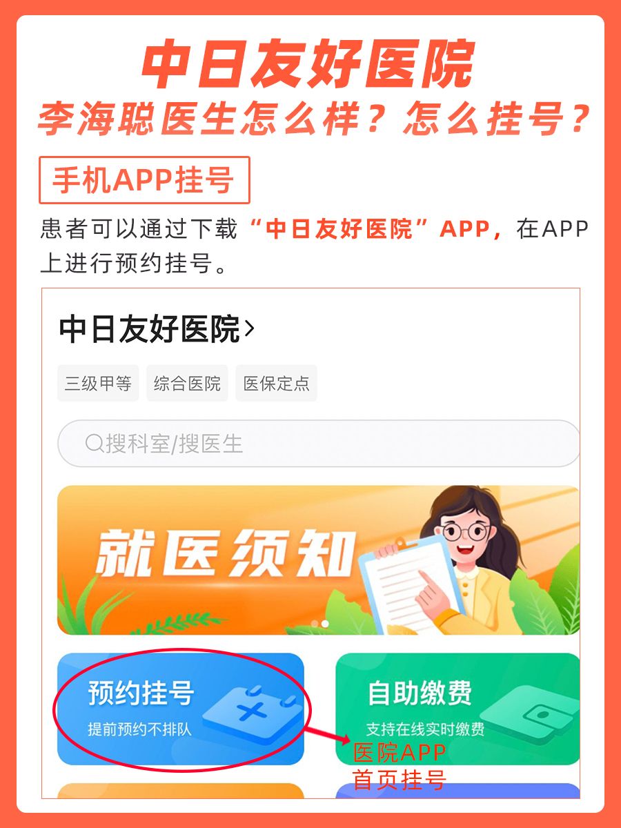 中日友好医院李海聪医生怎么样？怎么挂号？