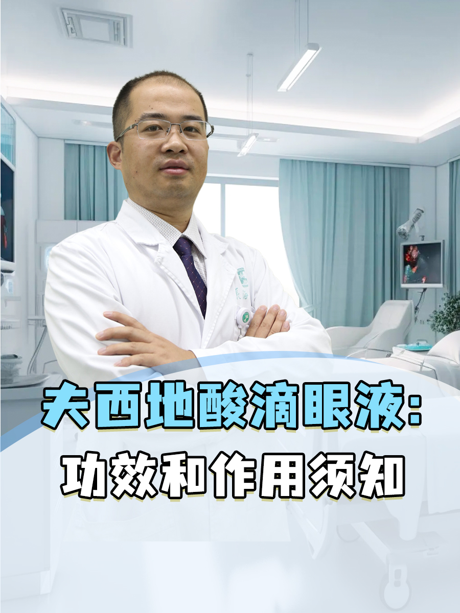 夫西地酸滴眼液：功效和作用须知