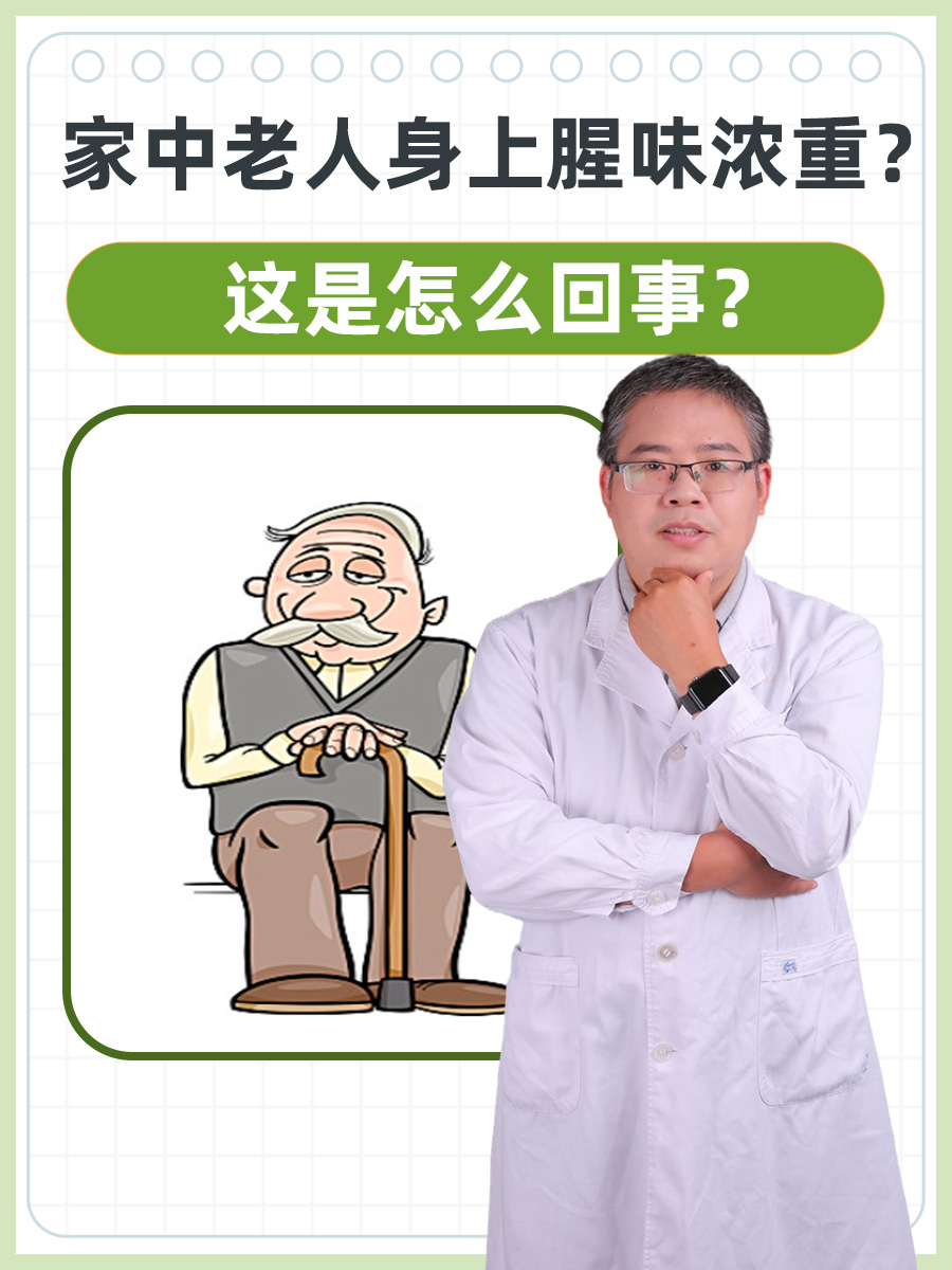 家中老人身上腥味浓重？这是怎么回事？