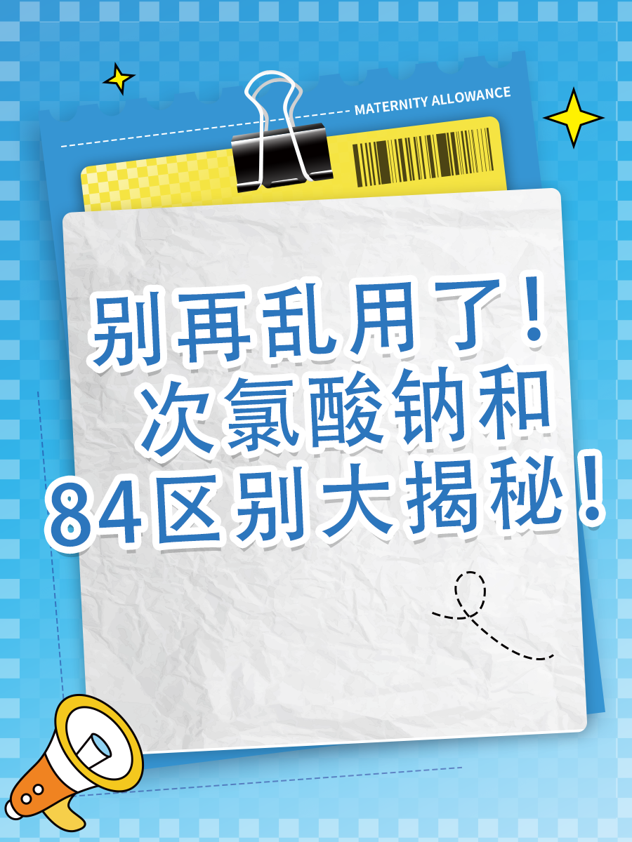 别再乱用了！次氯酸钠和84区别大揭秘！