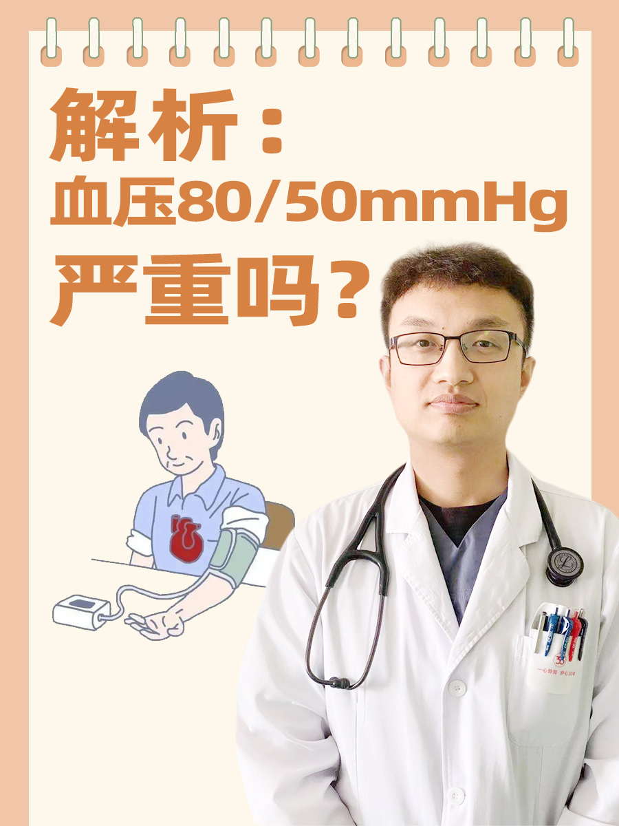 解析：血压80/50mmHg严重吗？