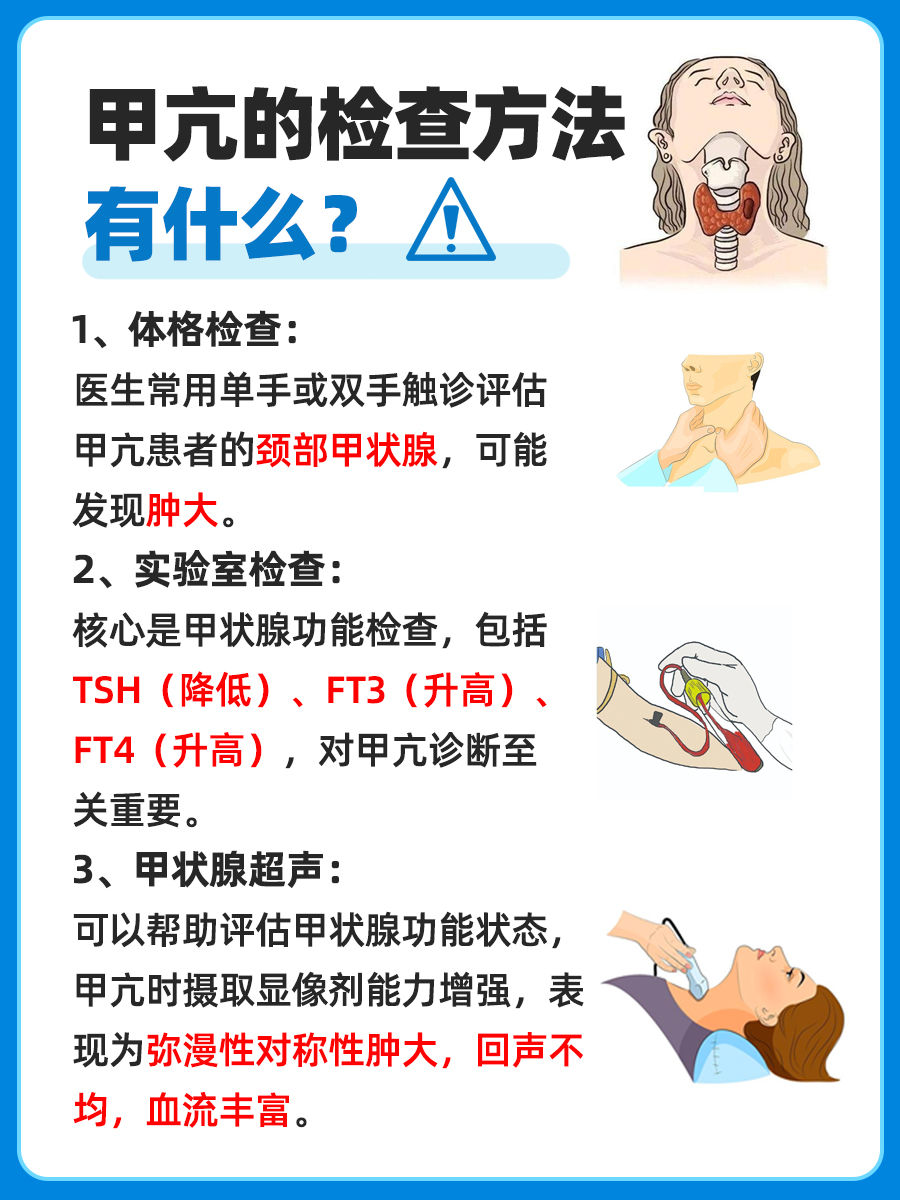 医疗小知识，甲亢的检查方法你get到了吗？