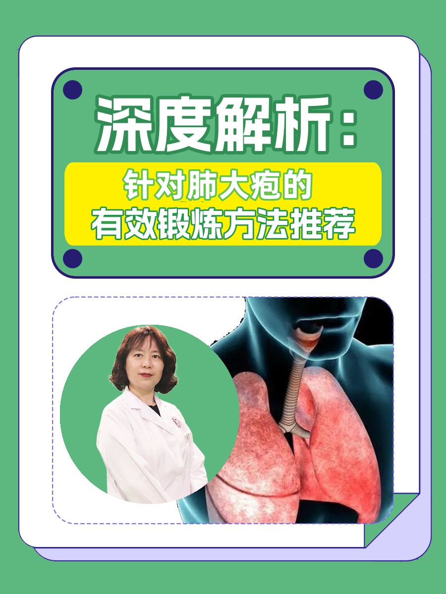 深度解析：针对肺大疱的有效锻炼方法推荐