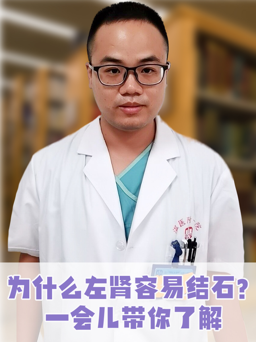为什么左肾容易结石?这篇带你了解