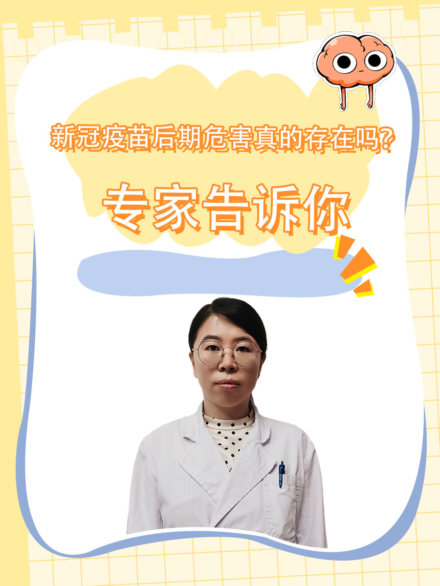 新冠疫苗后期危害真的存在吗？专家告诉你