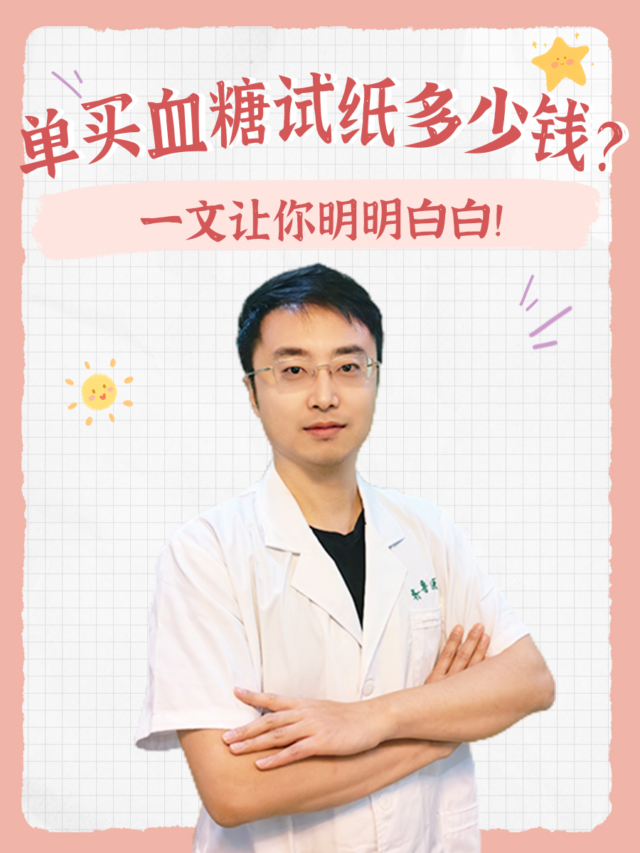 单买血糖试纸多少钱？一文让你明明白白！