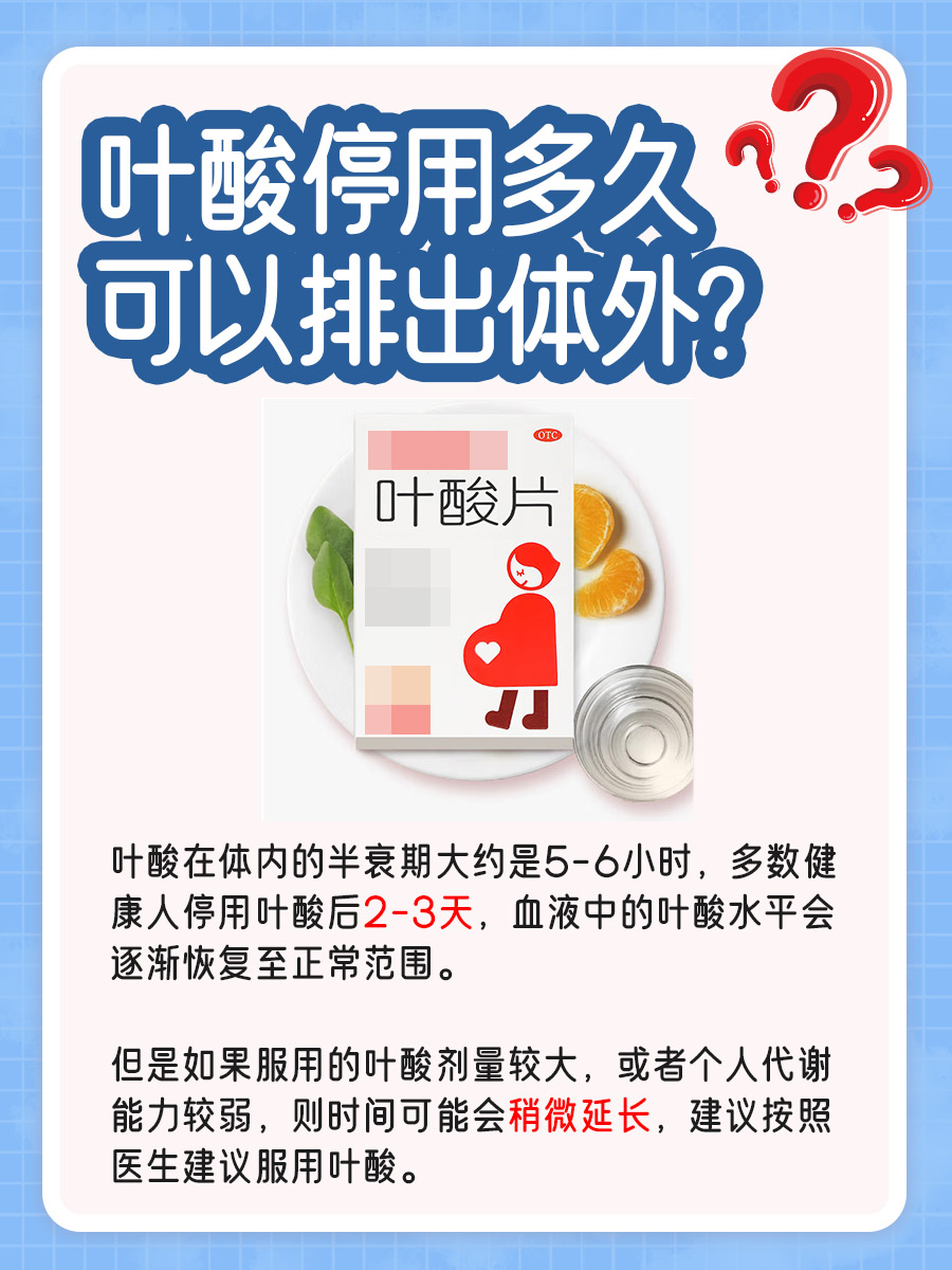 停用叶酸,多久才会说“拜拜”?