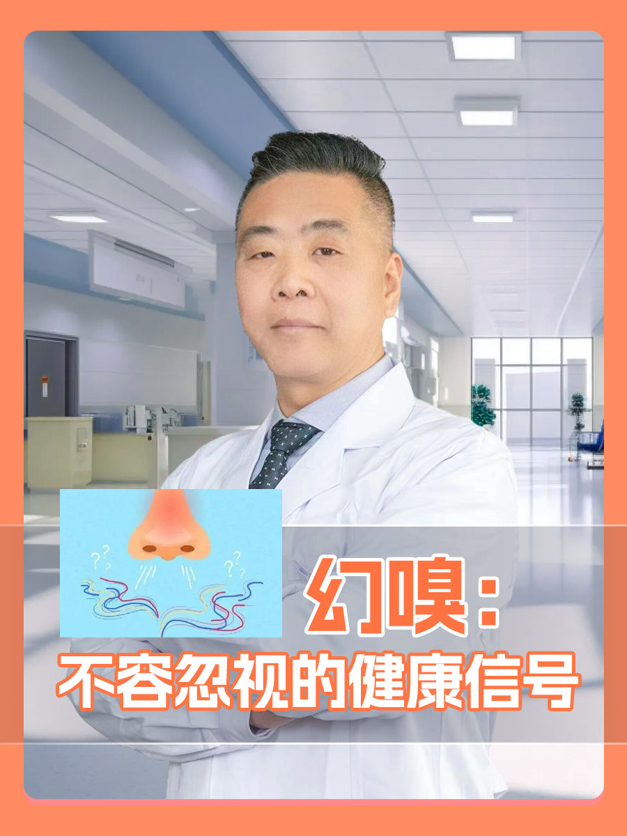 幻嗅：不容忽视的健康信号