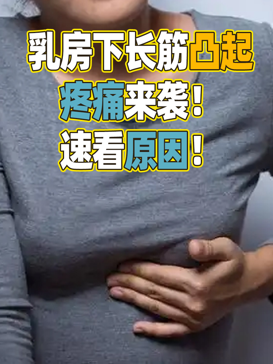 乳房下长筋凸起，疼痛来袭！速看原因！