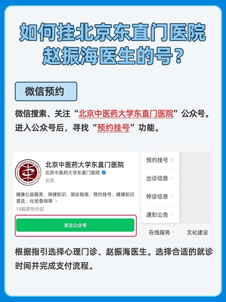 北京东直门医院赵振海医生怎么样？怎么挂号？