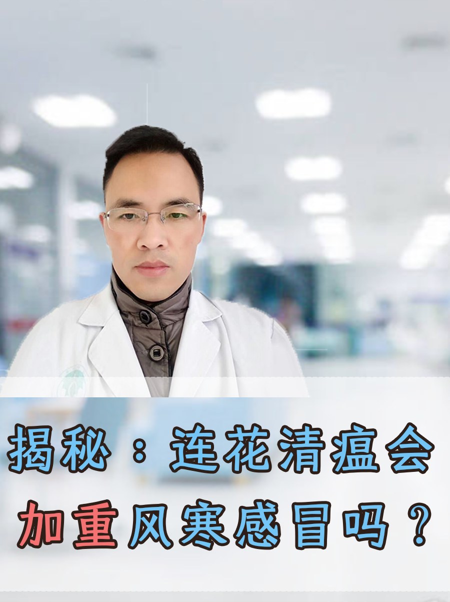 揭秘：连花清瘟会加重风寒感冒吗？