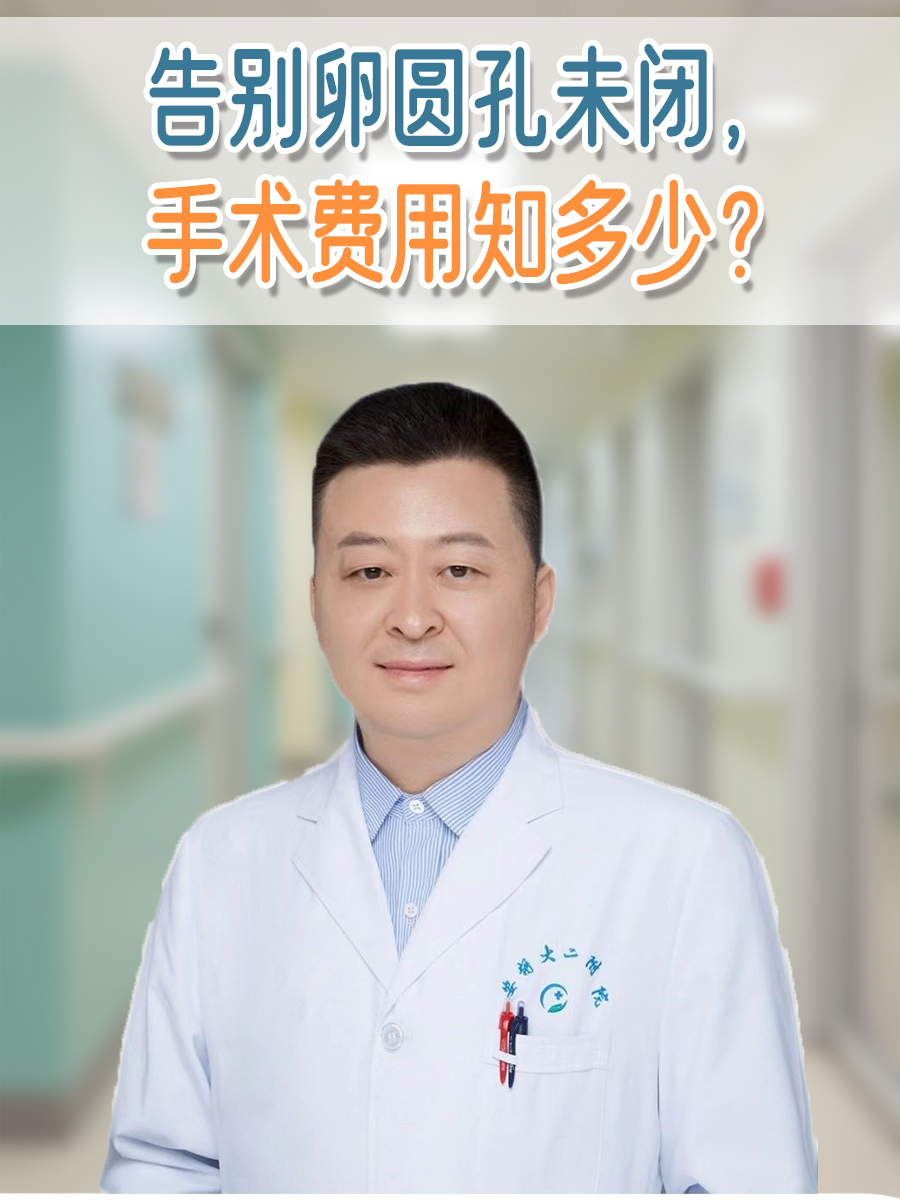 告别卵圆孔未闭，手术费用知多少？