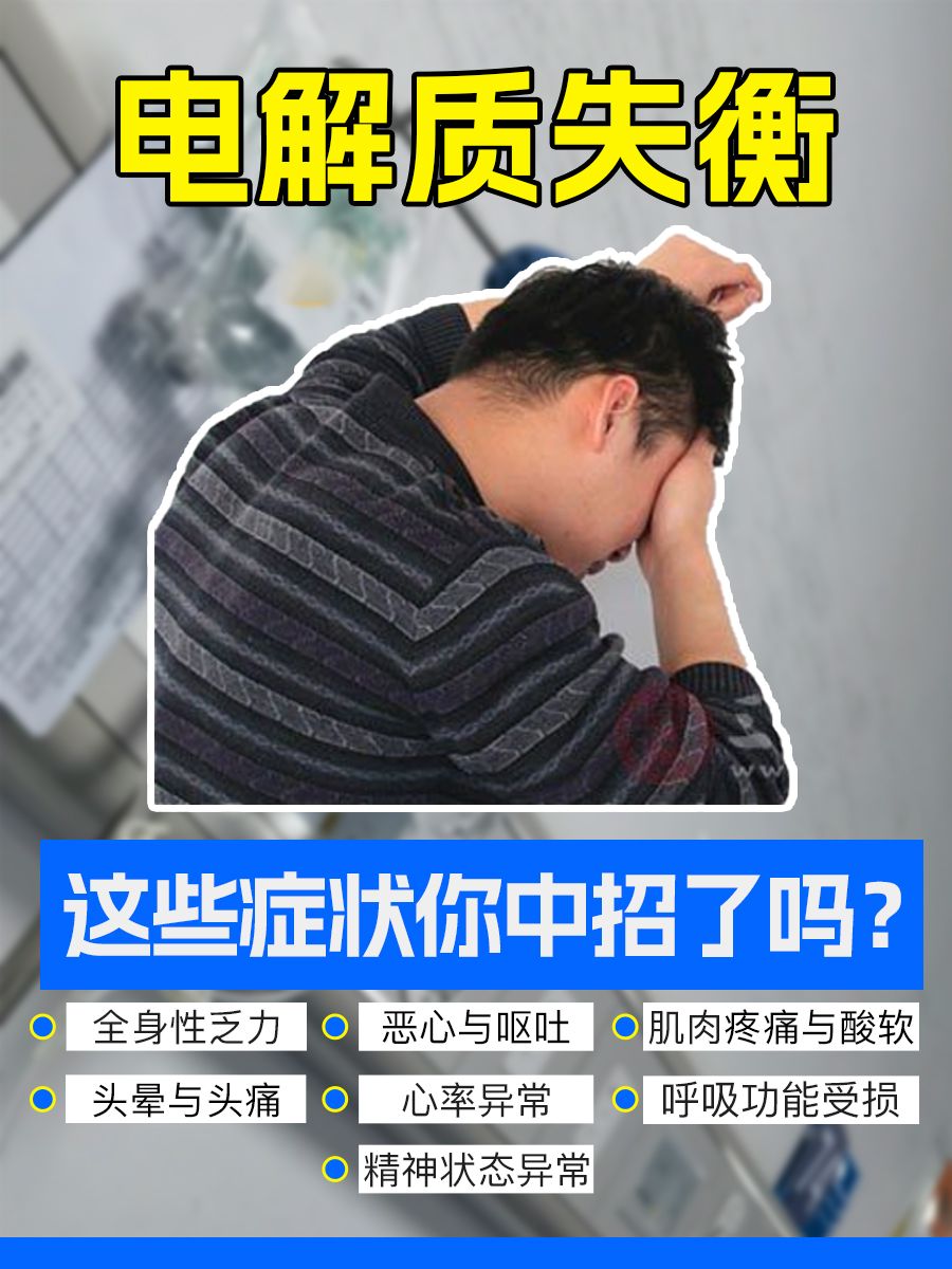 电解质失衡，这些症状你中招了吗？