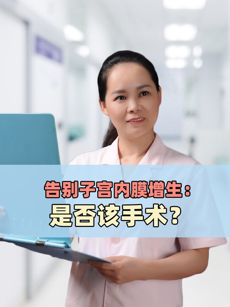 告别子宫内膜增生：是否该手术？