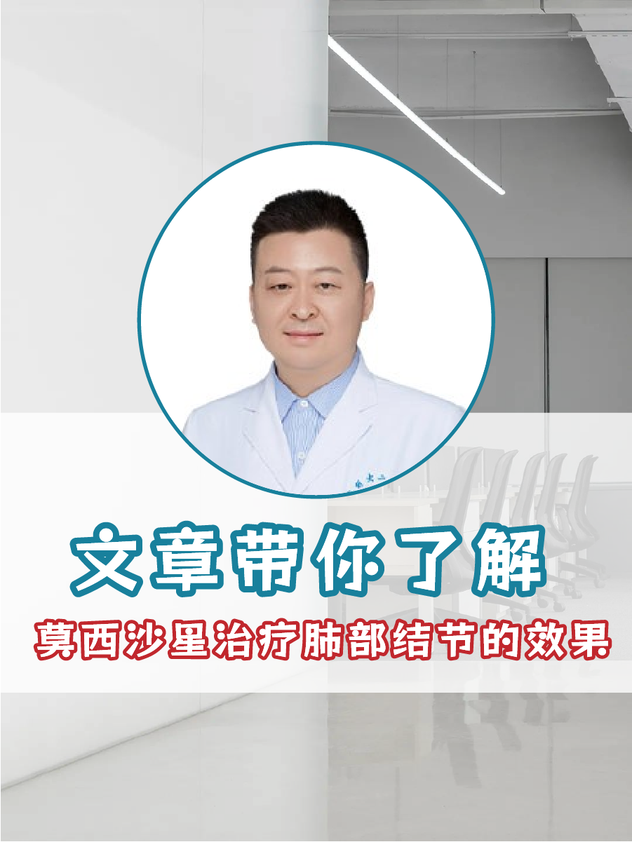文章带你了解，莫西沙星治疗肺部结节的效果
