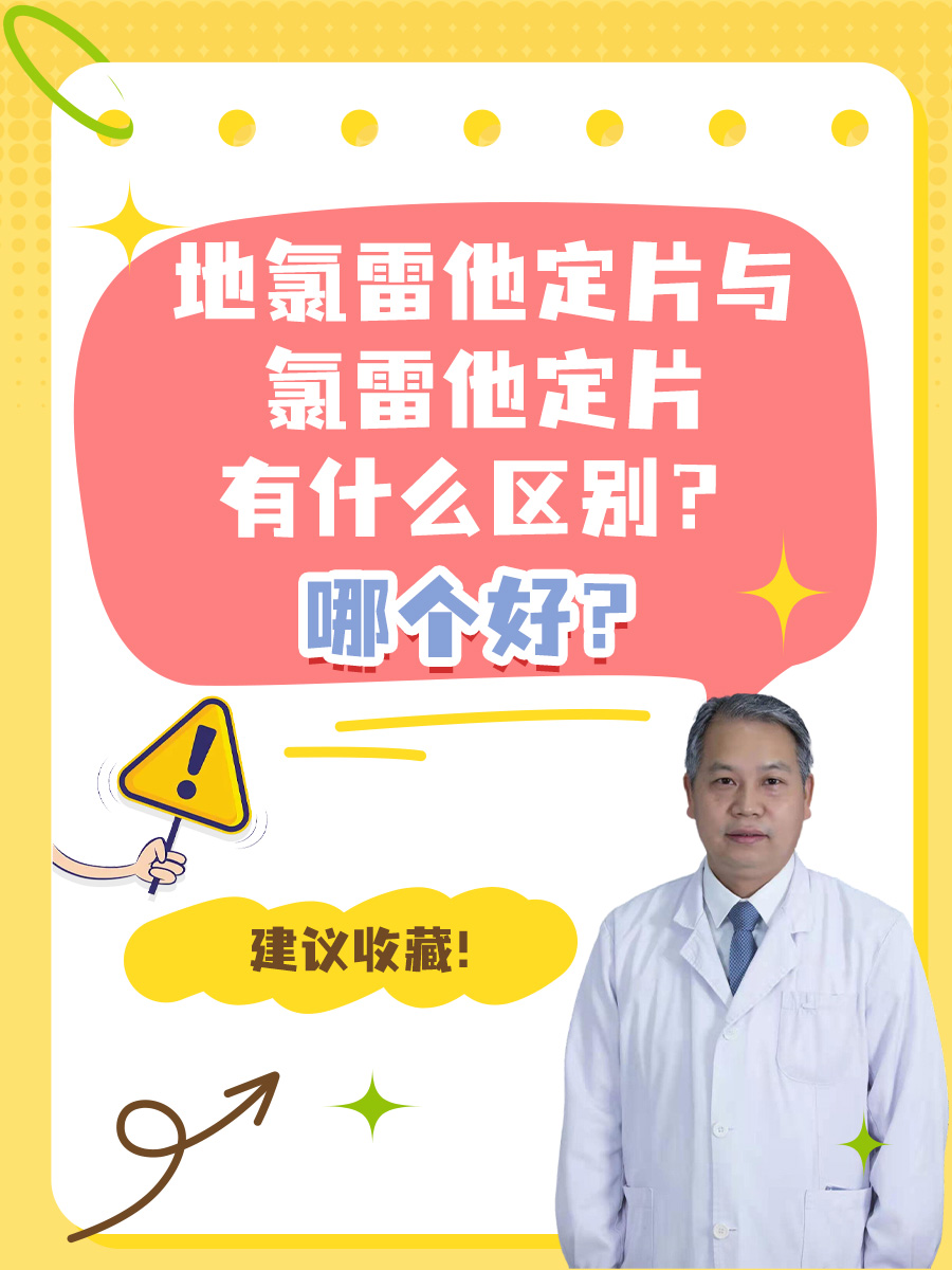地氯雷他定片与氯雷他定片有什么区别？哪个好？