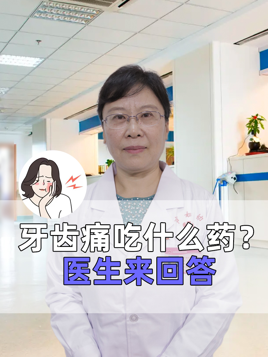 牙齿痛吃什么药？医生来回答