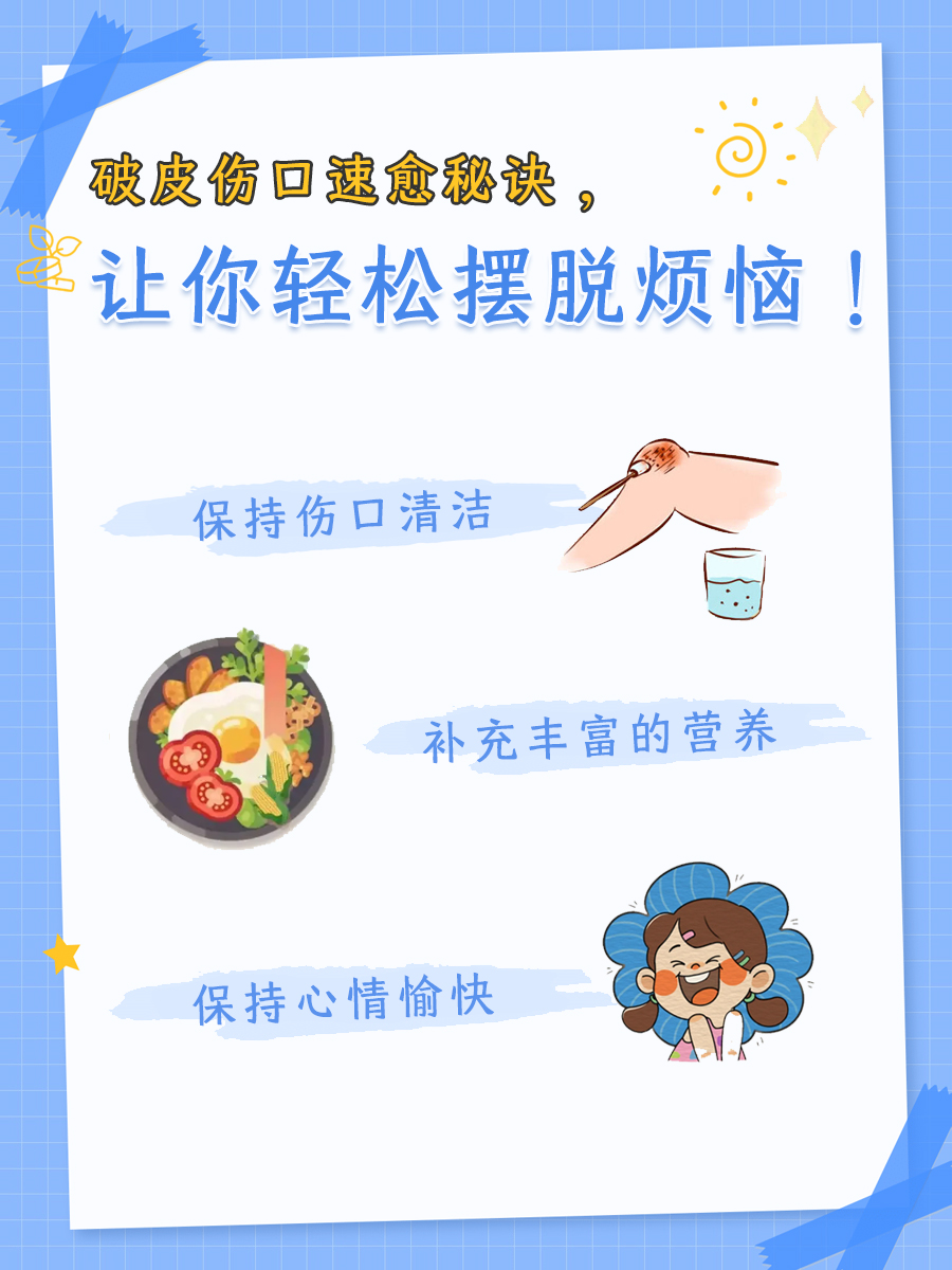 破皮伤口速愈秘诀，让你轻松摆脱烦恼！