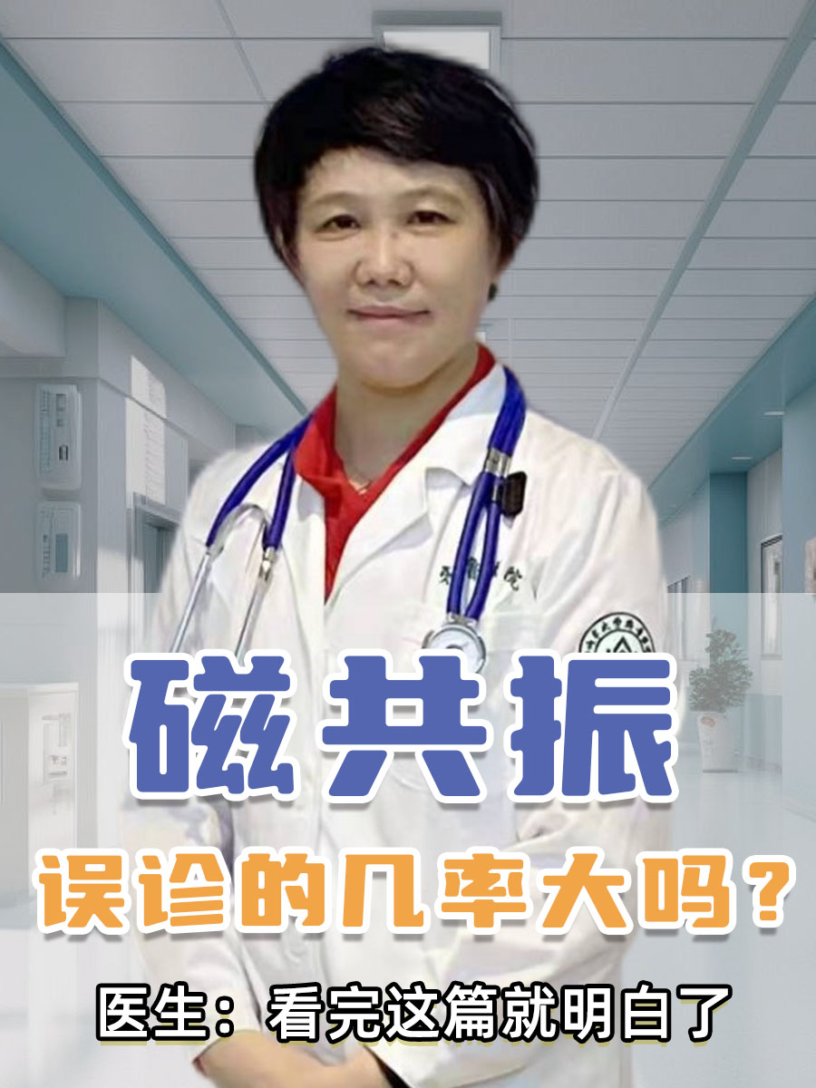 磁共振误诊的几率大吗?医生:看完这篇就明白了