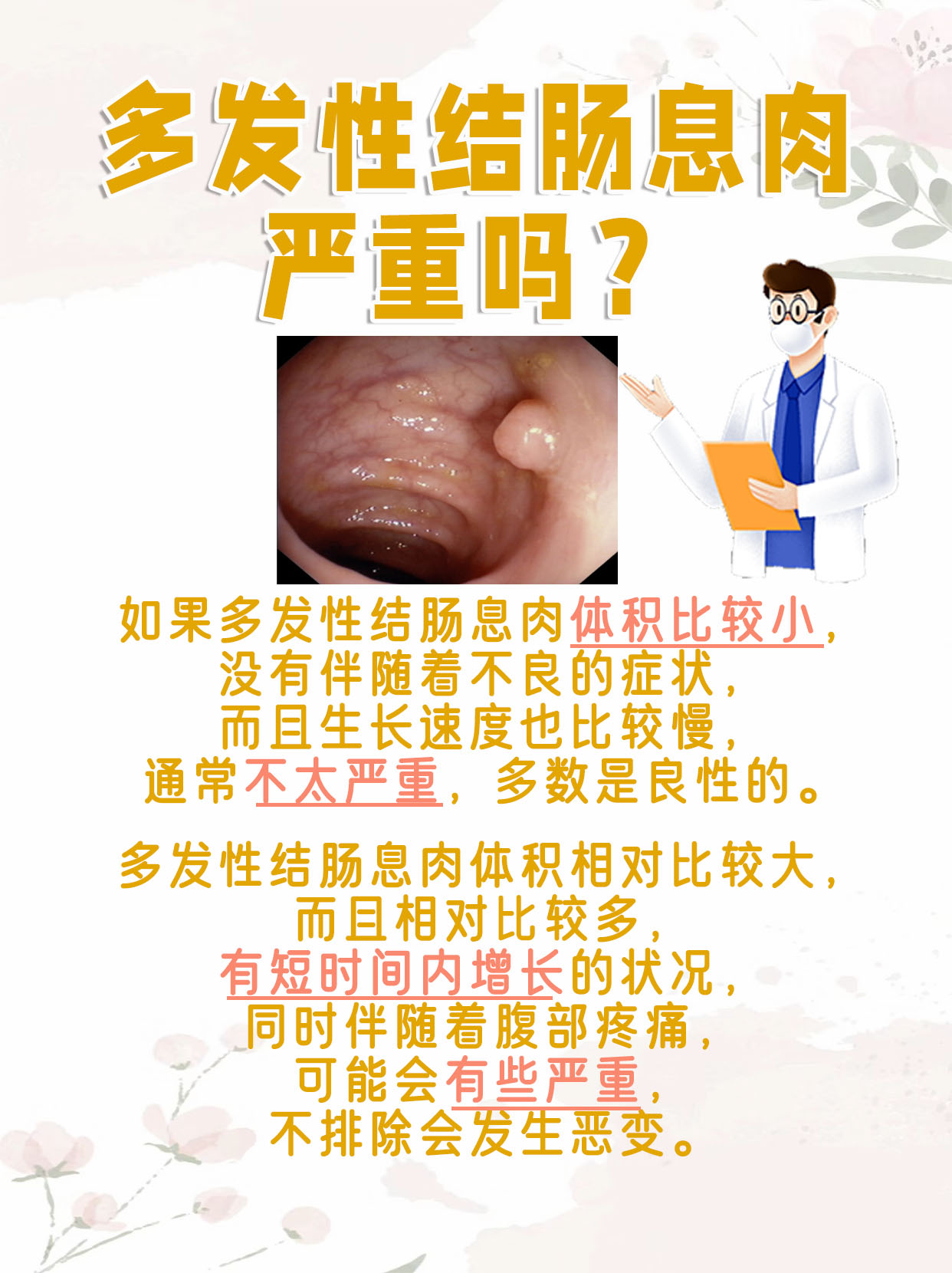 结肠息肉多发，这是否意味着严重？