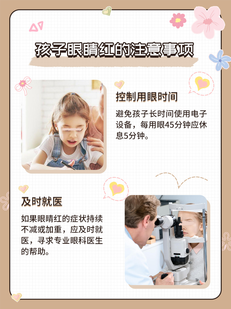 突发！孩子眼睛红了，家长该如何应对？