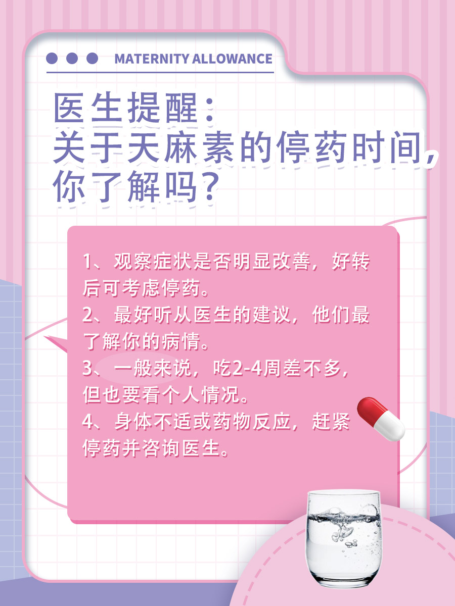 医生提醒：关于天麻素的停药时间，你了解吗？