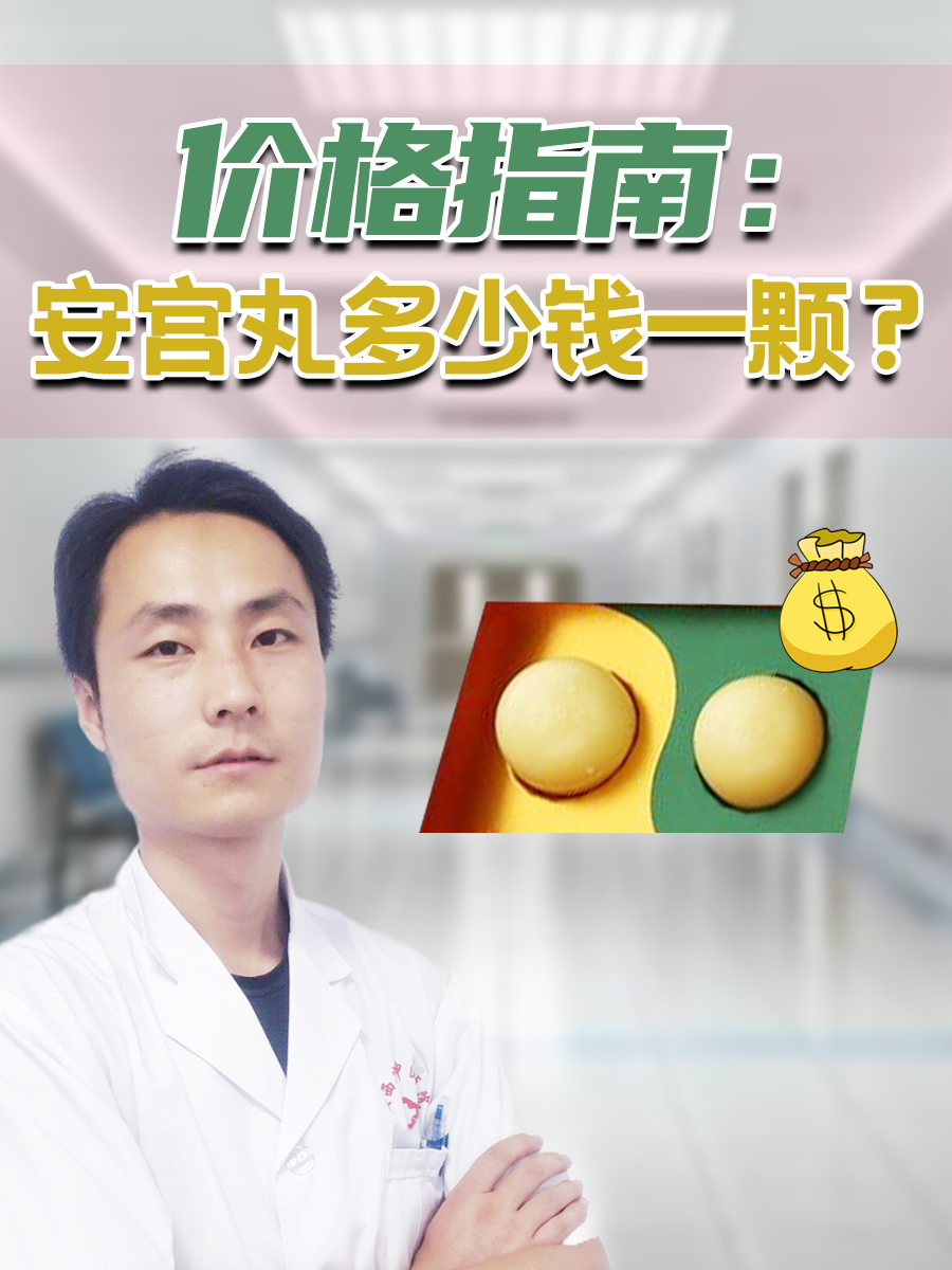 价格指南：安宫丸多少钱一颗？